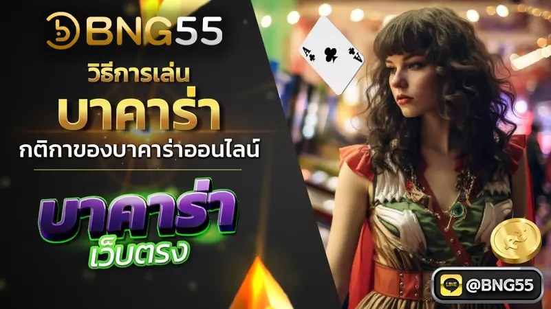 กติกาบาคาร่า bng55