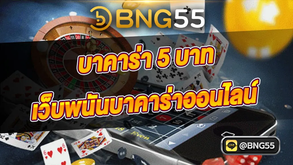 บาคาร่า 5 บาท เว็บพนันบาคาร่าออนไลน์