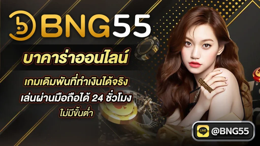 บาคาร่าออนไลน์ เกมเดิมพันที่ทำเงินได้จริง