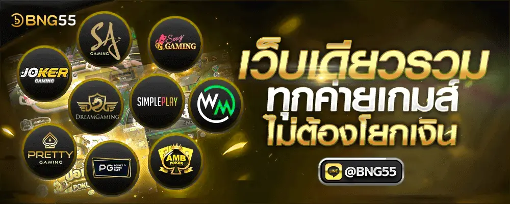 บาคาร่าได้เงินจริง รวมค่ายเกมบาคาร่า