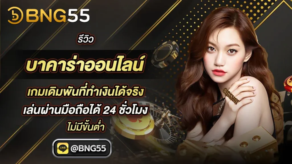 รีวิว บาคาร่าออนไลน์ เกมเดิมพันที่ทำเงินได้จริง