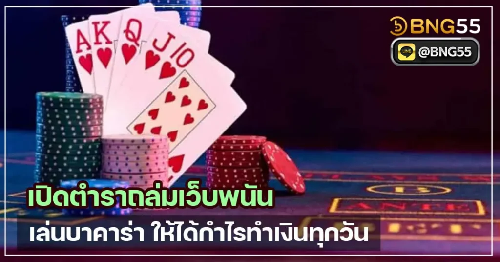 วิธีเล่นบาคาร่า ให้ได้กำไรทำเงินทุกวัน