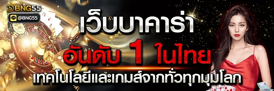 เล่นบาคาร่า กับ เว็บบาคาร่าที่ดีที่สุด