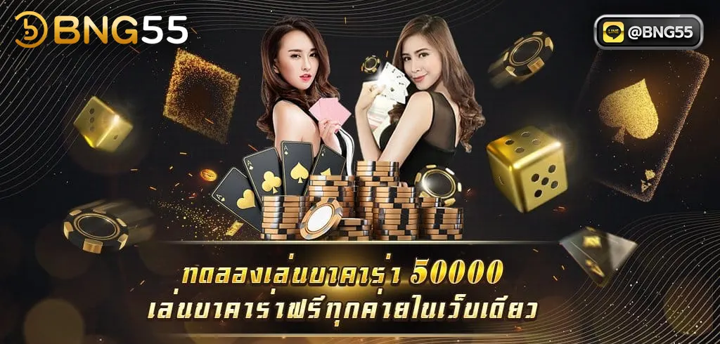 ทดลองเล่น บาคาร่า 50000 เว็บตรง ไม่ผ่านเอเย่นต์