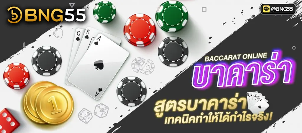 สูตรบาคาร่าออนไลน์ เล่นแล้วได้เงินจริง